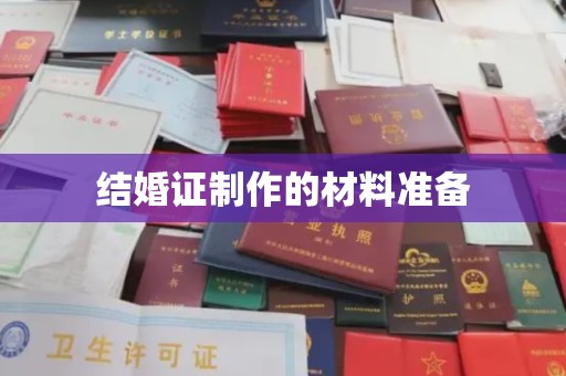 隆回结婚证制作的材料准备
