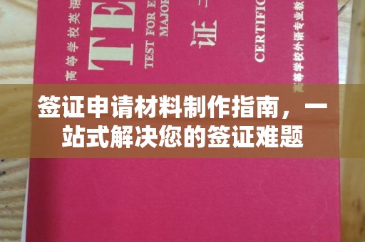 炎陵签证申请材料制作指南，一站式解决您的签证难题