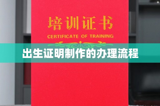 安徽出生证明制作的办理流程
